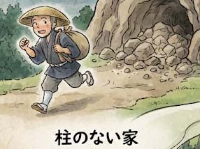 和尚さんの三つの忠告