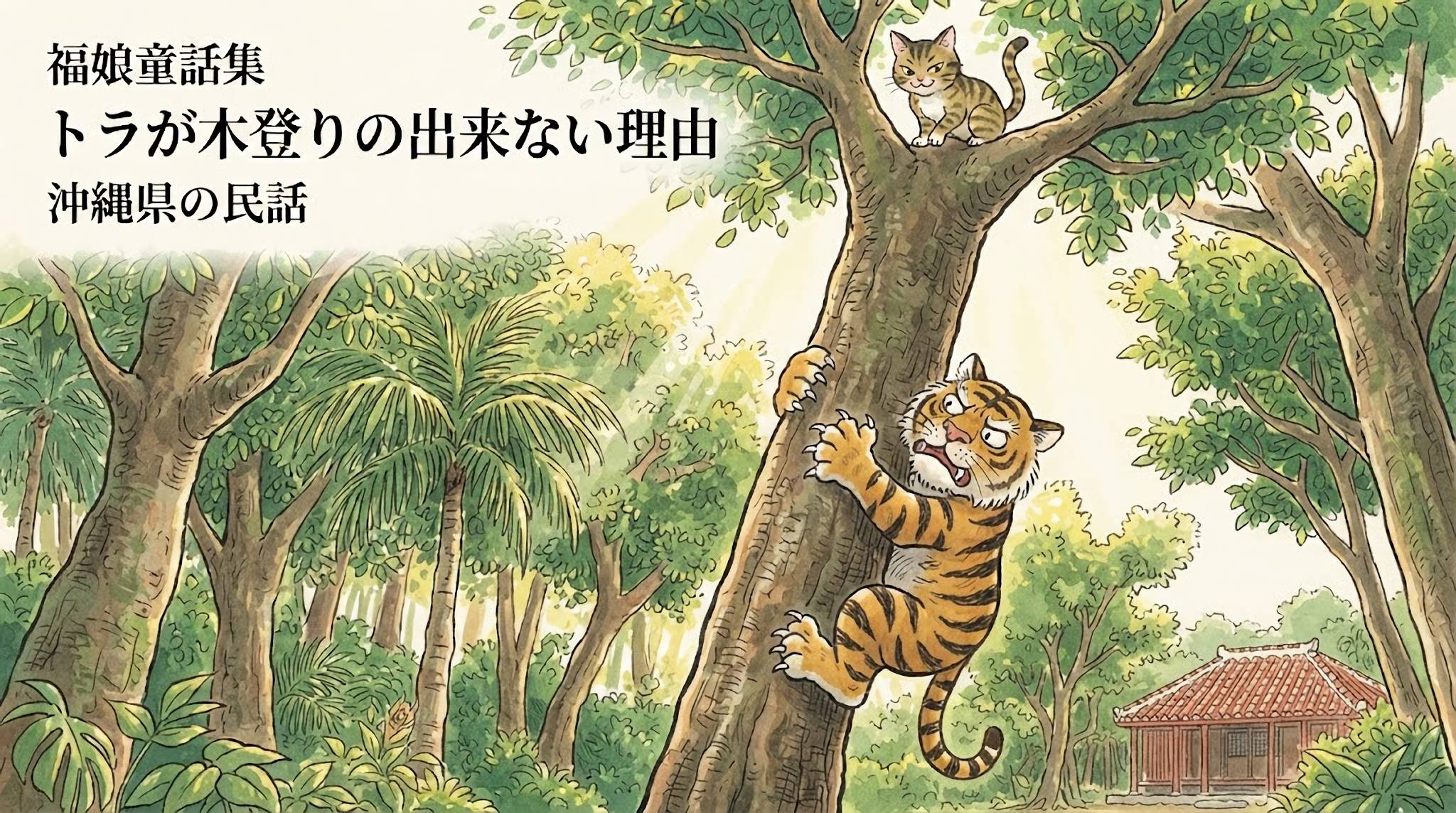 トラが木登りの出来ない理由