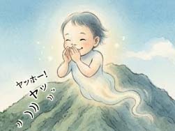 山びこになった男の子