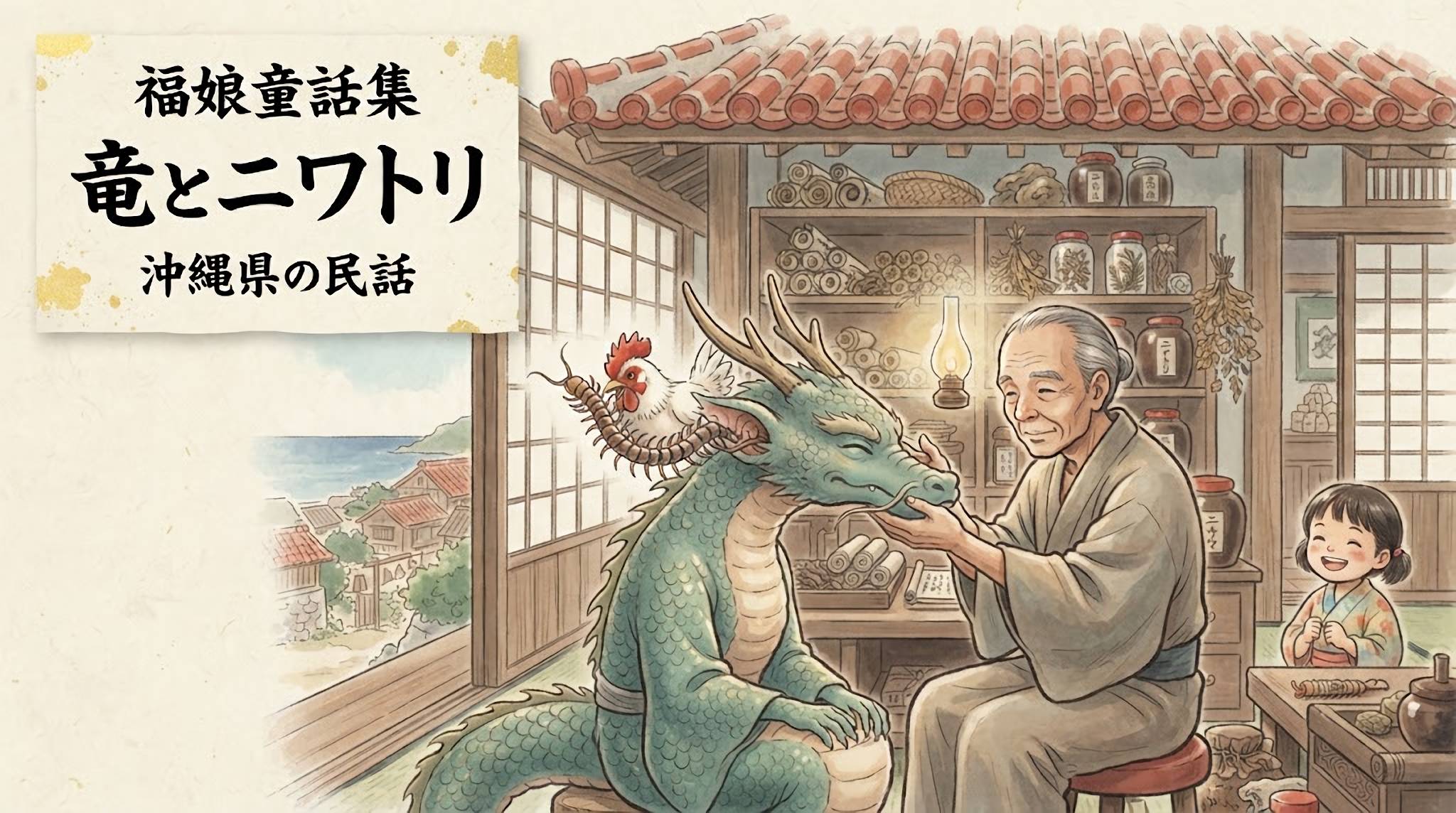竜とニワトリ