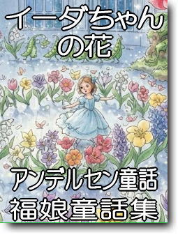 イーダちゃんの花