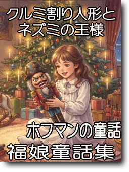 クルミ割り人形とネズミの王様