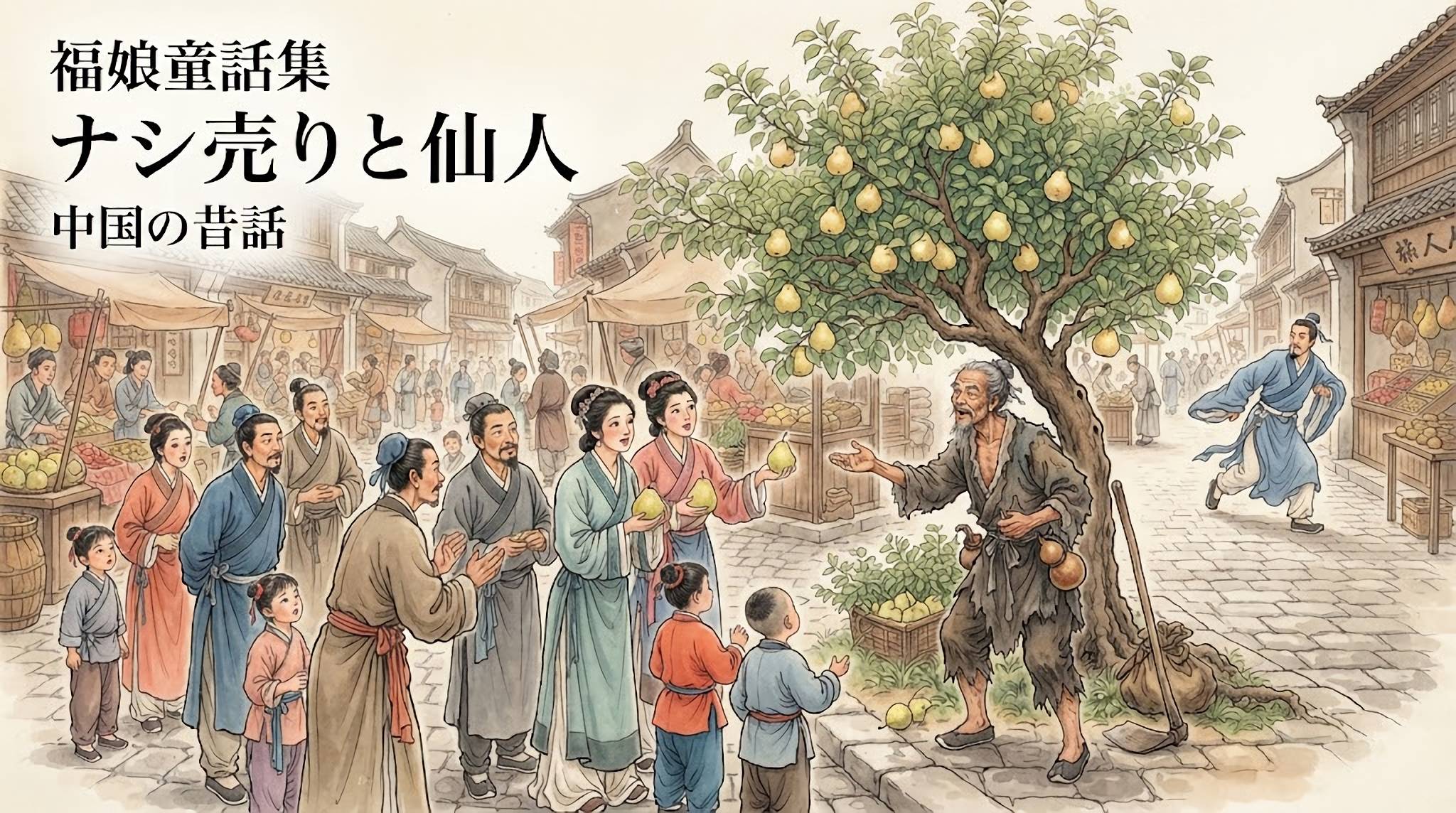 ナシ売りと仙人